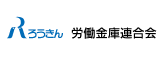 労働金庫連合会 ロゴ