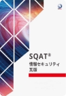 SQATⓇ 情報セキュリティ瓦版