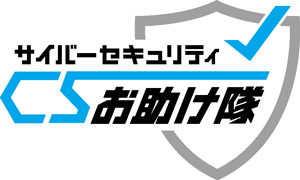 サイバーセキュリティお助け隊