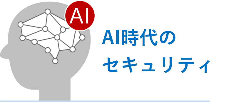 AI時代のセキュリティ