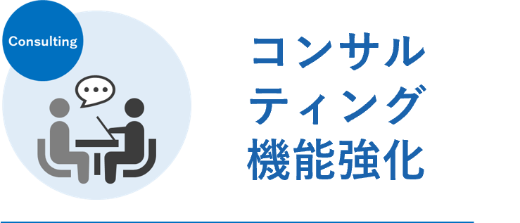 コンサルティング機能強化